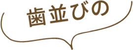 歯並びの