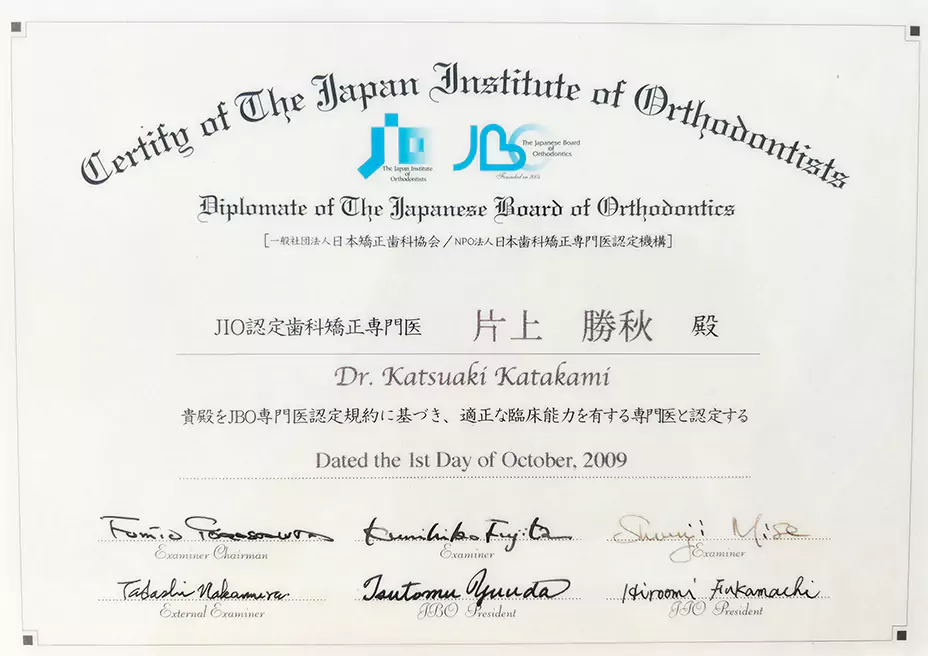 一般社団法人　日本矯正歯科協会/NPO法人 日本歯科矯正専門医認定機構 JBO認定歯科矯正専門医 片上 勝秋殿 貴殿をJBO専門医認定規約に基づき、適正な臨床能力を有する専門医と認定する